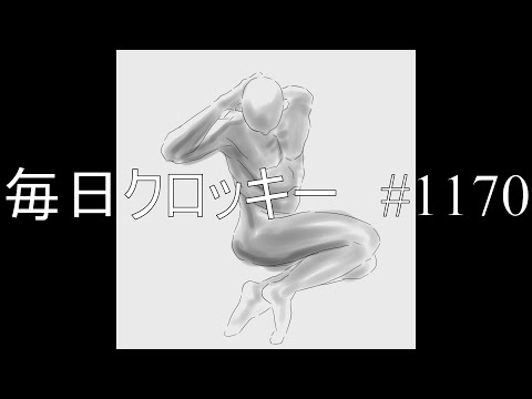 クロッキー　#1170