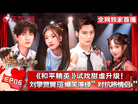 高能双线登场!《和平精英》试戏甜虐升级,更有原创现实IP《窒爱》震撼试镜,#宁静 一针见血点出#翟一莹 问题所在:演戏模板化!#开播短剧季第二季 FULL EP06