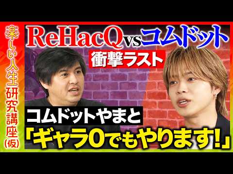 【コムドットやまとvs高橋弘樹】衝撃のラスト！全学生へ「黙って勉強しろ」睡眠3時間で登録者400万へ！最強の成功哲学とは【ReHacQ】