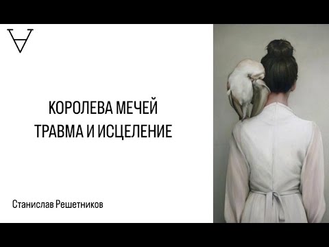 Королева Мечей. Травма и исцеление | Станислав Решетников | ИНСАЙТ ПОРТАЛ