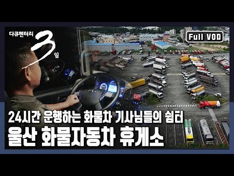 [다큐3일📸] 24시간 잠들지 않고 대한민국 물류 대동맥을 잇는 산업 역군들! 울산 화물자동차 휴게소 72시간 | KBS 2017.08.20 방송