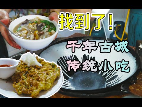 【漳州美食】找到了！原来众多台湾小吃的老家在这里啊！这份蚵仔煎真是绝了！
