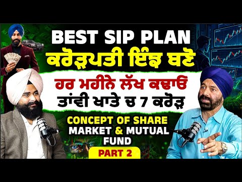 ਇੰਝ ਬਣੋ ਕਰੋੜਪਤੀ। Best SIP Plan | Share market & Mutual Fund Strategy  PART 2 | Mitti