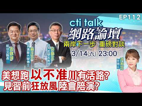 【#ctitalk網路論壇】美想跑"以不准"川有活路?見習前"狂放風"陸會陪演?...周錫瑋.蔡正元.苑舉正_重磅對談 精彩完整全程ep112@中天電視CtiTv@ctitalk_official