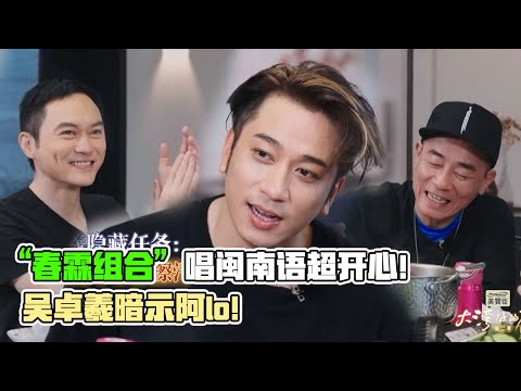 吴卓羲疯狂暗示阿lo秒懂！“春霖组合”开心到唱闽南语！大湾仔感情真的好好！#吴卓羲 #周柏豪