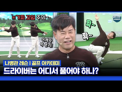 [나병관 레슨] 드라이버샷 회전? 가짜 꼬임에 절대 속지 마라