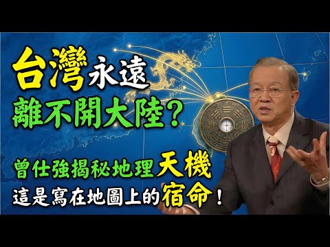 台灣永遠離不開大陸？曾仕強揭秘地理天機：這是寫在地圖上的宿命！#曾仕強 #國學智慧 #兩岸關係 #台灣問題 #易經 #風水格局 #中華龍脈 #地理天機 #國家統一