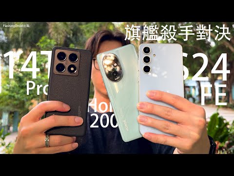 4千元級性價比王者！？Xiaomi 14T Pro｜Galaxy S24 FE｜Honor 200 Pro 大比拼！效能遊戲表現｜日夜影相｜電量測試｜ AI 功能對比｜FlashingDroid 出品
