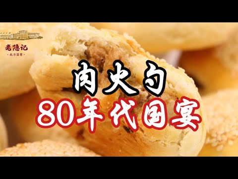 【肉火勺】寶藏爺爺用瓶子做一道80年代的國宴肉火勺，酥脆到每一個角落！ | 老隱記