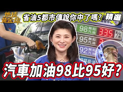 汽車加98比加95的油好？省油5大都市傳說你信了嗎？油量太低加油會傷引擎？老車油面太高恐傷汽油幫浦！【地球黃金線精選】無鉛汽油 油價 中油