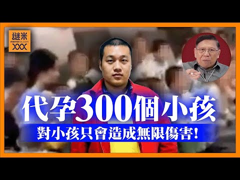 (AI中英字幕)中國富豪代孕300個小孩引爆爭議！用現代科技達成封建多孩願望！現今社會為何無法接受？對小孩只會造成無限傷害！《蕭若元：蕭氏新聞台》2025-12-16