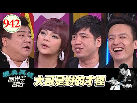 大哥是對的才怪 EP942｜國光幫幫忙｜20081223｜NONO 白雲 小鐘 小甜甜