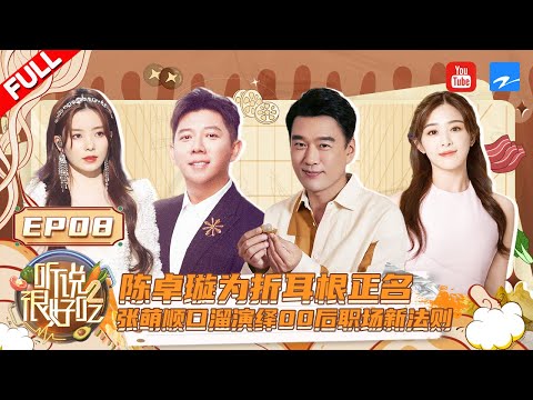 Angelababy吃折耳根吃出痛苦表情包 林依轮/胡海泉/张含韵居然形成了年龄“伤害链” ？ 张萌演绎00后“整顿职场”脱口秀《听说很好吃2》 EP8  FULL | 20220917