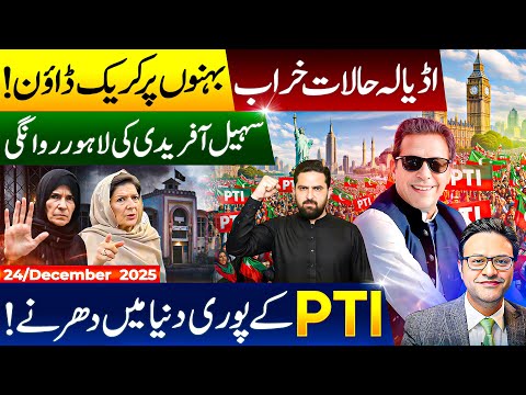 Adiala Jail Situation, Crackdown on Imran Khan’s Sisters, Sohail Afridi’s Lahore Move, PTI Protests