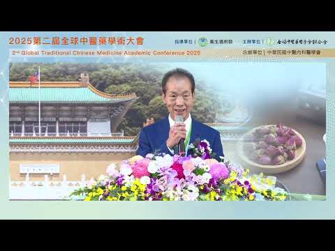 2025第二屆全球中醫藥學術大會【大會開幕式】
