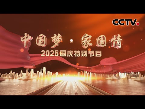 【Full】相约#央视国庆晚会 一起祝新中国生日快乐！《中国梦·家国情——2025国庆特别节目》易烊千玺、周深、李宇春、李昀锐、毛晓彤、胡夏等 | CCTV