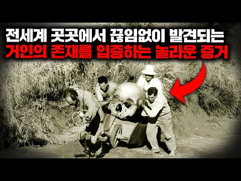 전세계 곳곳에서 끊임없이 발견되는 거인의 존재를 입증하는 놀라운 증거들 (거인 총정리 합본) [몰아보기]