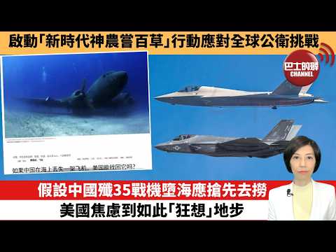 【中國焦點新聞】假設中國殲35戰機墮海應搶先去撈，美國焦慮到如此｢狂想｣地步。啟動｢新時代神農嘗百草｣行動應對全球公衛挑戰。 26年3月7日