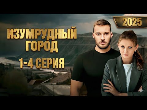 Изумрудный город 1-4 серия (2025) Новый Русский Детектив | Лучший Детектив 2025 | Русские Сериалы