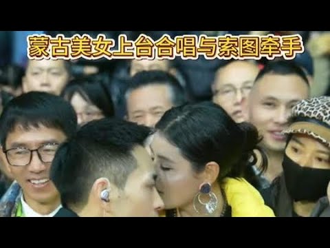 蒙古美女来到我的舞台，被我牵手了，就得我的人了，话说回来美女挺多材的#索图大舞台 