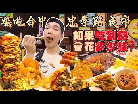 【夜市吃到飽Ep4】如果忠孝夜市吃到飽 會花多少錢？大胃王挑戰 沒吃飽不能回家！忠孝路夜市 美食推薦｜必點、必吃品項｜台中 夜市 美食 吃到飽｜Taiwan Taichung Night Market