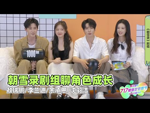 李兰迪敖瑞鹏余承恩沈羽洁直播电视剧朝雪录IP互动嘉年华全程20240717