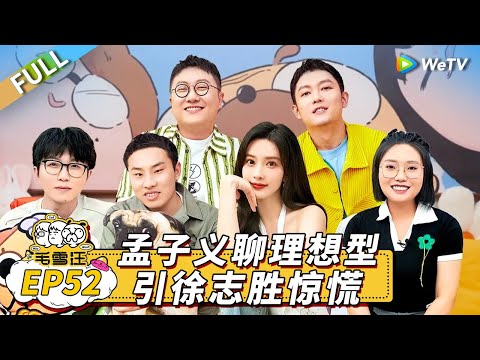 第52期完整版：孟子义揭秘徐志胜假发片 徐志胜相亲角遇身高“羞辱”丨《毛雪汪》Mao Xue Woof EP52 FULL