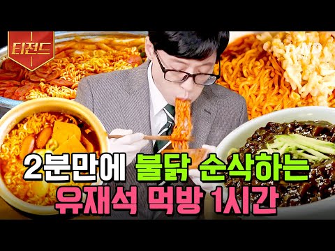 [#티전드] (60분) 맵단짠 탄수화물 전부 다 모였다🔥 보자마자 군침 도는 유재석 먹방 모음.zip | #유퀴즈온더블럭