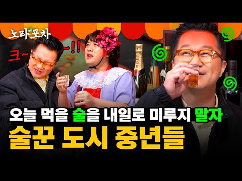 대한민국 넘버원 술또와의 진검승부🔥 정준하 VS 지상렬 세기의 대결! | 노라포차 EP.3