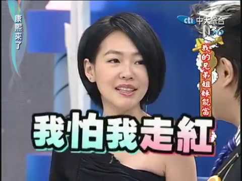 2010.11.30 康熙來了完整版　我的兄弟姐妹能當藝人嗎？