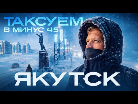We're driving a taxi in the coldest city / Yakutsk / Yandex Taxi