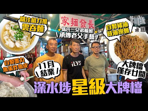 #米紙｜又少一間大牌檔 三兄弟承傳亡父70年歷史大牌檔 輪班工作日做16小時 逾九成食物自家製 關注組力捧豬油手切豬肉傳統雲吞麵 堅持用新鮮牛腩手打墨魚丸魚蛋 老闆嘆：被時代巨輪淘汰 #行街紙