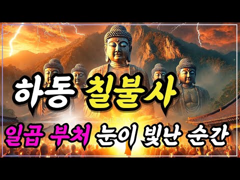 경남 하동 칠불사 전설ㅣ일곱 부처의 눈이 빛난 순간ㅣ불교이야기ㅣ불교명언