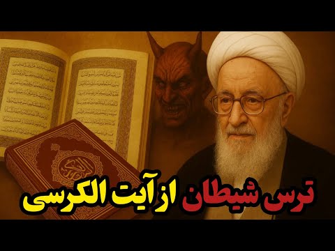راز آیه ای که شیطان از آن می ترسد ! روایت آیت الله حسن زاده آملی از قدرت آیت الکرسی