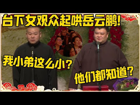 【十月抢先看】台下有女观众起哄岳云鹏！岳云鹏：我小弟太小？孙越：他们怎么都知道？#德云社 #岳云鹏 #孙越 #郭麒麟 #于谦 #郭德纲 #相声 #岳雲鵬