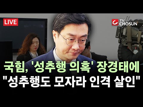 [🔴 무조건 간다 LIVE] 국민의힘 "장경태, 피해자 피눈물을 '대본' 조롱···단죄해야 할 추가 범죄"