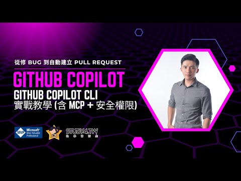 GitHub Copilot CLI 實戰教學|從修 Bug 到自動建立 Pull Request(含 MCP 設定與切換 Model 示範)