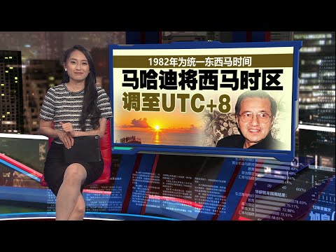 经度差不多天亮时间却差一截? 西马采用 UTC+8造成“体感时间”偏差 | 新闻报报看 20/11/2025