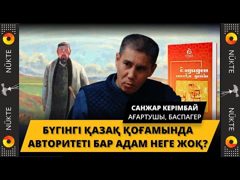 "Бесік жырын" менсінбейтіндер | "Инста жарнама бәрін жынды қылып жіберді" - Санжар Керімбай, 1-бөлім