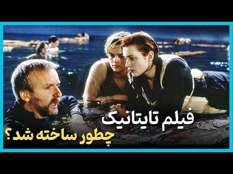 داستان پشت صحنه فیلم تایتانیک پرفروش ترین فیلم قرن بیستم - Titanic 1997
