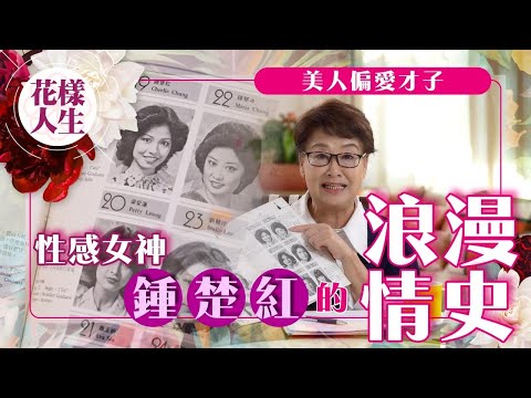 【舊時娛圈】鍾慧冰與「性感女神」鍾楚紅的相識｜徐克盛讚紅姑媚而不俗｜鍾楚紅的浪漫情史｜美人偏愛才子！｜冰姐的花樣人生