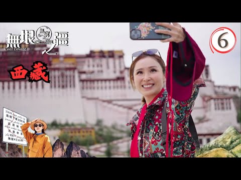 中國西藏旅遊 : 無窮之路3無垠之疆 #06 | 陳貝兒 | 粵語中字 | TVB 2023