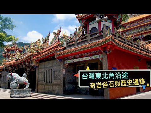 劉銘傳清法戰爭後在基隆拱門留下的「海門天險」｜台灣百大景點系列(一)