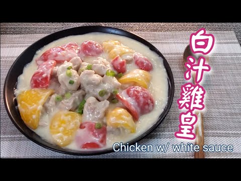 🎀簡易煮白汁零失敗|白汁雞皇飯|Chicken w/ white sauce
