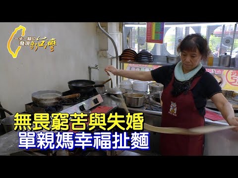 【竹東】走過貧窮低谷 單親媽偕子揮淚賣人氣扯麵.麻糬∣一步一腳印【絕處求生單親媽扯麵】20230820
