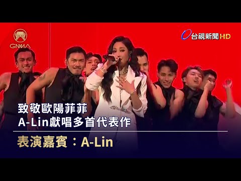 致敬歐陽菲菲 A-Lin獻唱多首代表作【金曲快訊】