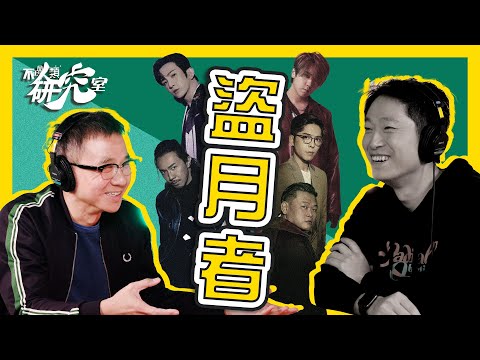 【盜月者】姜濤做奸角？「佢有大霸王特質！」｜鐘錶價值再高都敵不過故事？ #不正常人類研究所