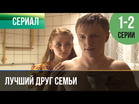 ▶️ Лучший друг семьи 1 и 2 серия - Мелодрама | 2011 - Русские мелодрамы