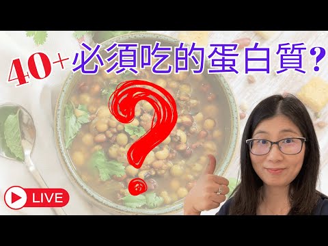 中年健康危機 ? 蛋白質選擇是健康關鍵 | 植物蛋白質如何吃 ? 營養師媽媽Priscilla