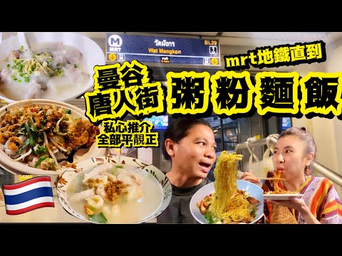 《曼谷唐人街》粥粉麵飯私心推介🇹🇭我哋唔食名氣但一定要好食💪🏾